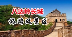 人妻被奸中国北京-八达岭长城旅游风景区