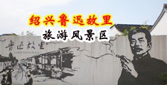 肥臀性交中国绍兴-鲁迅故里旅游风景区